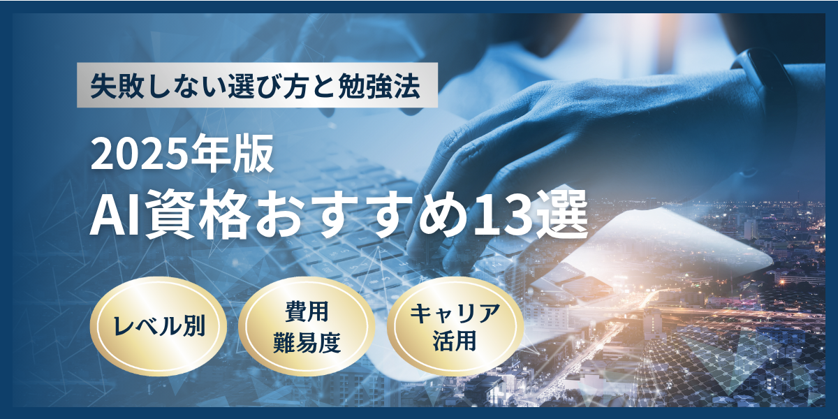 【2025年版】AI資格おすすめ13選|難易度・費用・キャリアへの活かし方を徹底比較!
