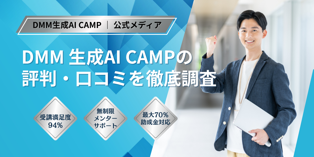 【公式】DMM 生成AI CAMPの評判は？受講生の口コミ、料金、コース内容を徹底解説