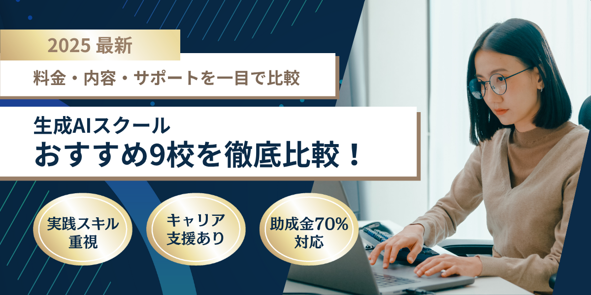 【2025年最新版】生成AIスクールおすすめ9校を徹底比較！料金、内容、選び方も解説