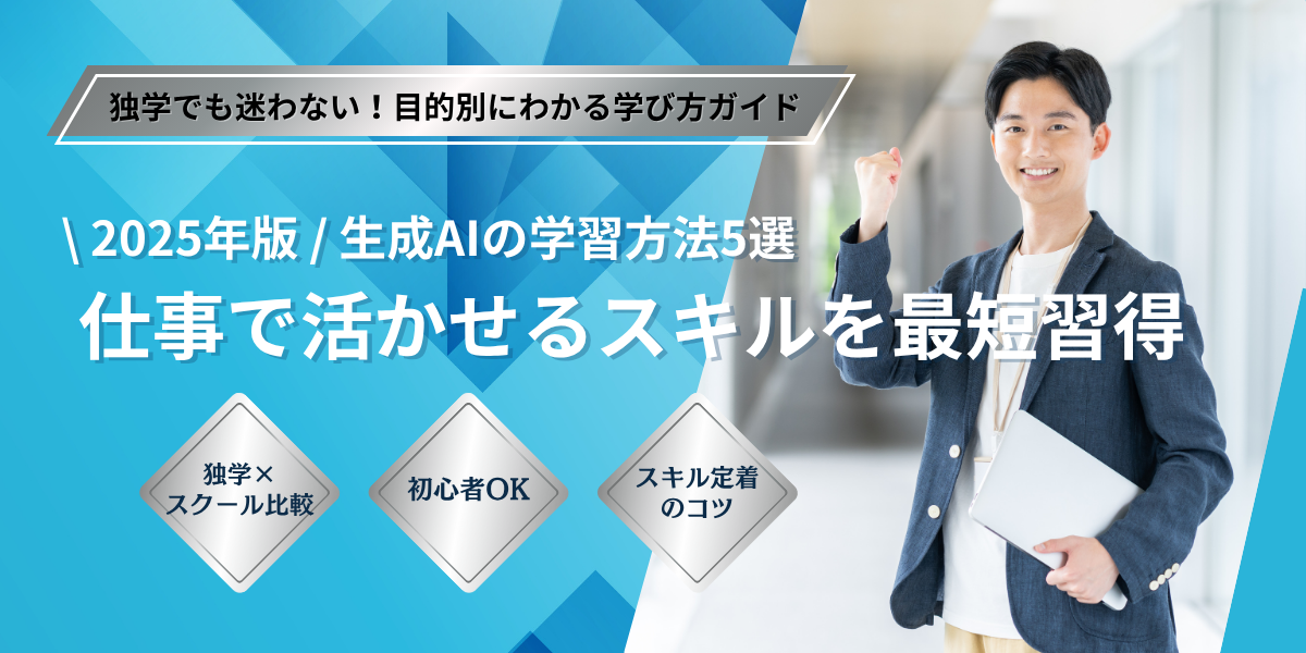 【2025年版】生成AIの学習方法5選！仕事に役立つAIスキルの身に付け方を解説
