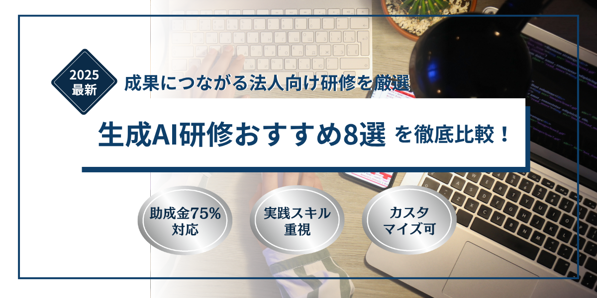 【2025年最新】生成AI研修おすすめ8選を徹底比較！選び方や事例も紹介