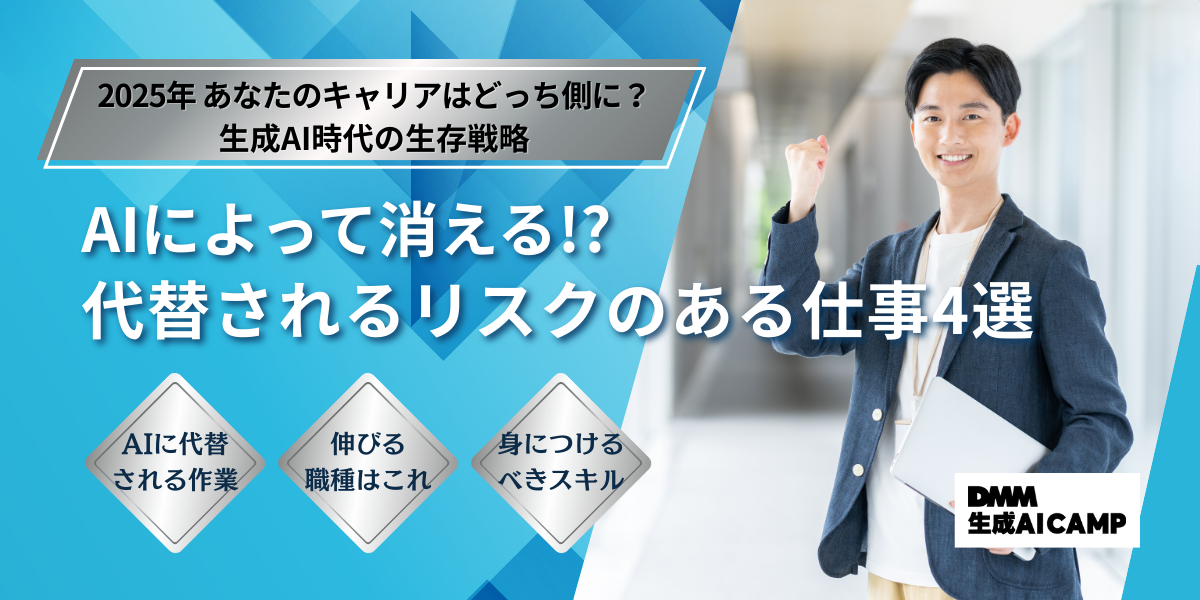 【2025年最新】AIで仕事がなくなるは嘘？市場価値を高める生成AIスキルとキャリア戦略