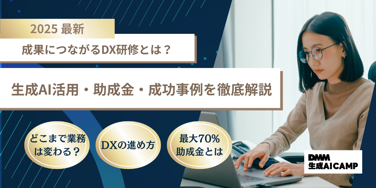 【2025年版】DX研修とは？おすすめの内容や選び方・成功事例・助成金を徹底解説