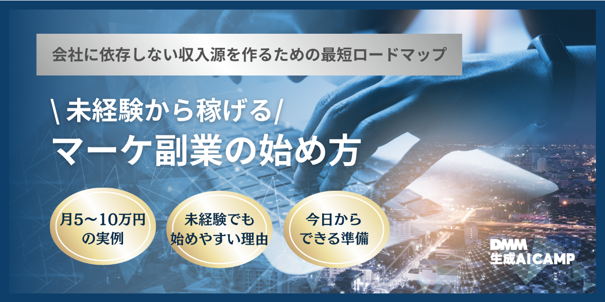 【2025年版】Webマーケティングで副業は可能？収入、案件の探し方や稼ぐコツを解説