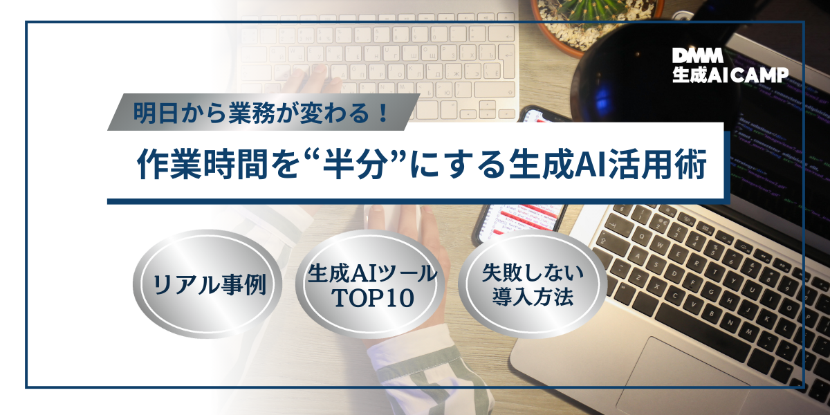 【2025年版】生成AIで業務効率化をするには？活用方法や事例、最新ツール、注意点