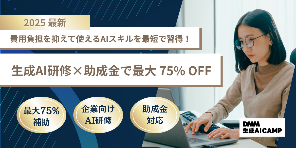 【2025年最新】生成AI研修に使える助成金3種を紹介｜助成額・注意点・事例を解説