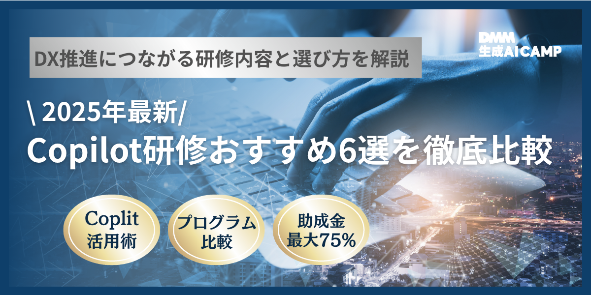 【2025年最新】Copilot研修おすすめ6選を徹底比較｜最適な選び方も紹介