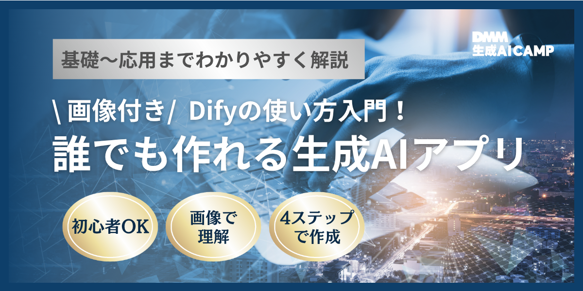 【画像付き】Difyの使い方入門！簡単な生成AIアプリの作り方を解説