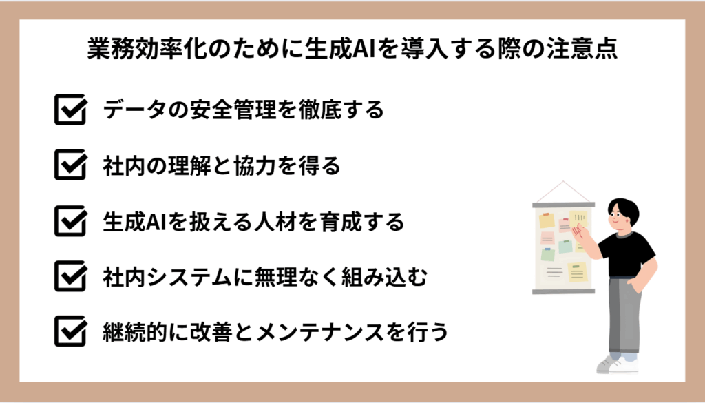 業務効率化のために生成AIを導入する際の注意点