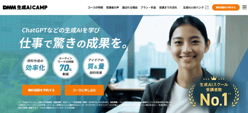 「DMM 生成AI CAMP」がDX人材育成に最適な理由