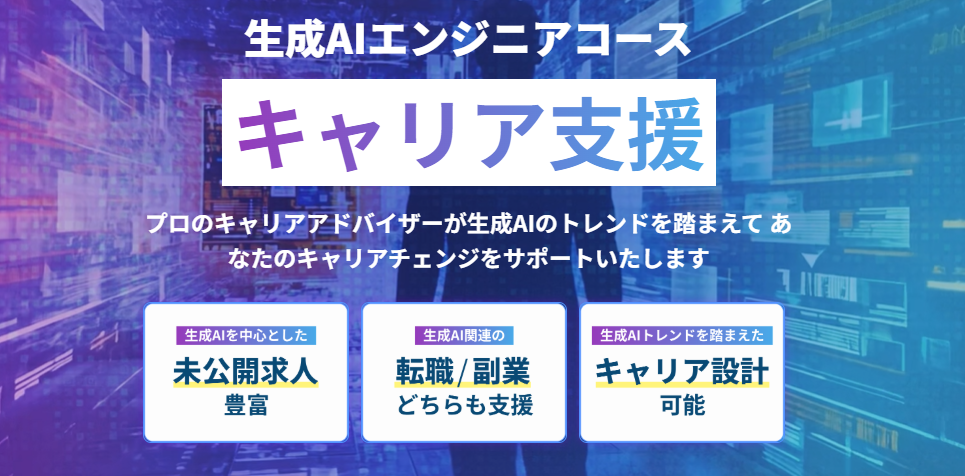 DMM 生成AI CAMP 生成AIエンジニアコース キャリア支援