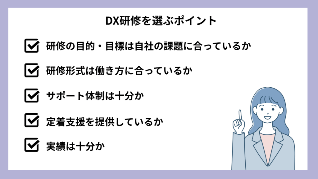 研修効果を最大化するために、DX研修は選定ポイントを理解して選ぶ。