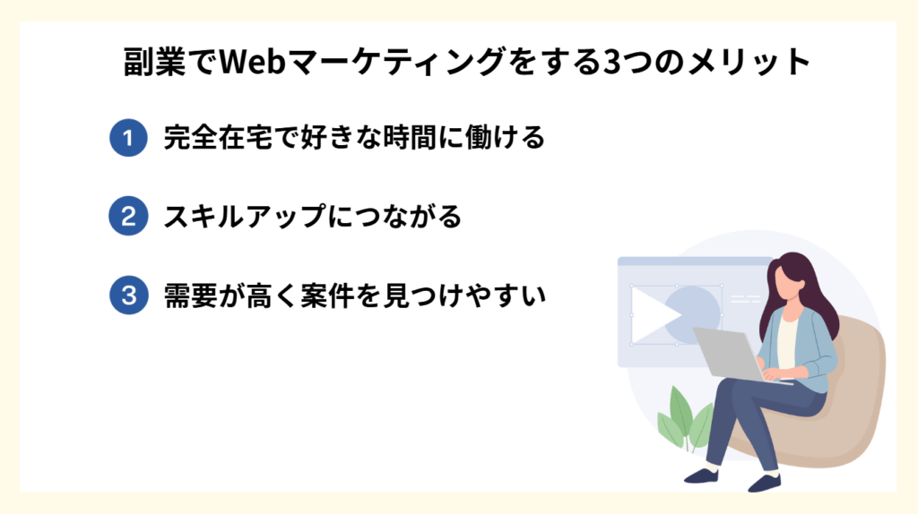 副業でWebマーケティングをする3つのメリット