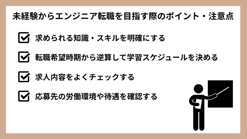 未経験からエンジニア転職を目指す際のポイント・注意点