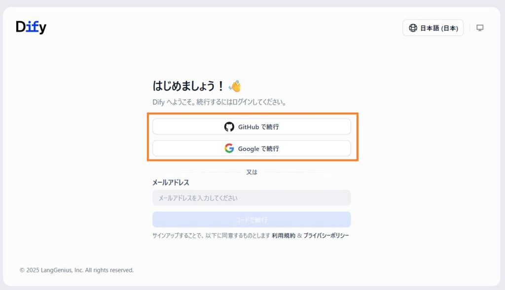 Difyの始め方の説明。ログイン画面、GitHubかGoogleアカウントでログインできる