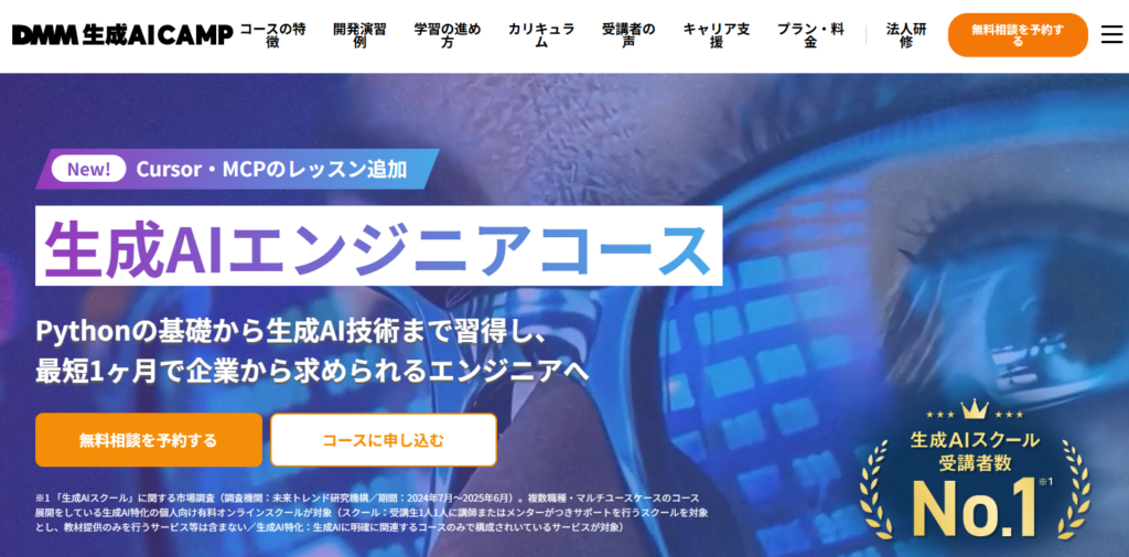 DMM 生成AI CAMP 生成AIエンジニアコース