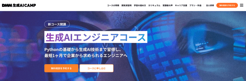 DMM 生成AI CAMP｜生成AIエンジニアコース