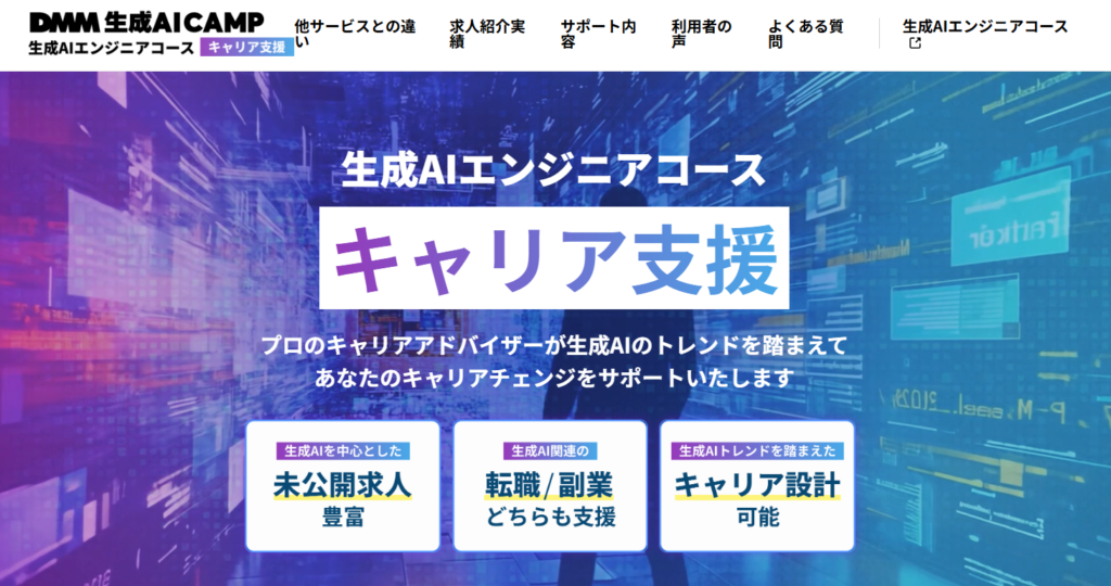 DMM 生成AI CAMP 生成AIエンジニアコースのキャリア支援ページ