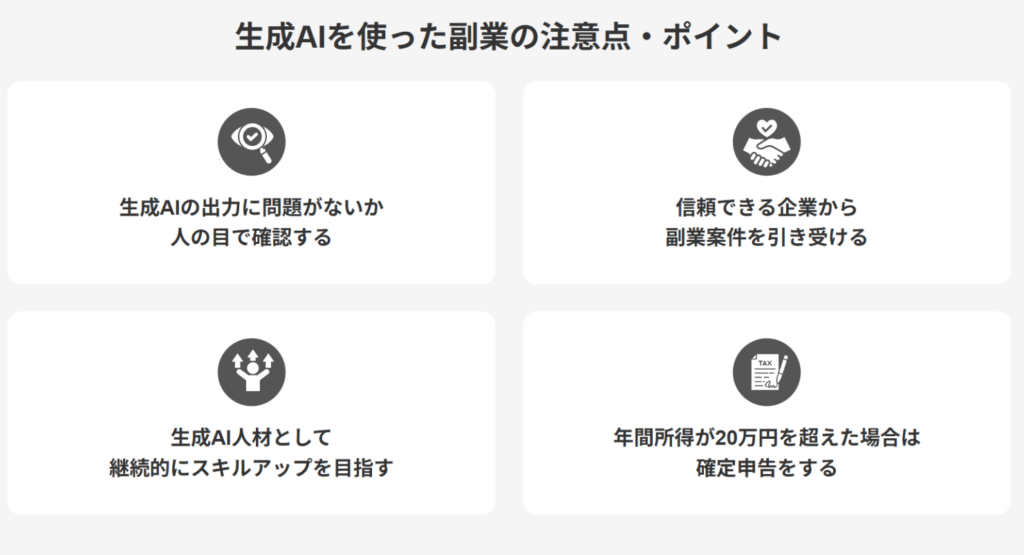 生成AIを使った副業で収入アップする3つのコツ