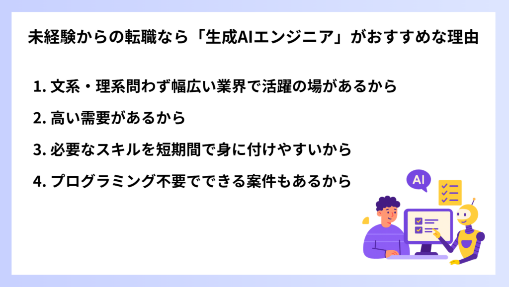 未経験からの転職なら「生成AIエンジニア」がおすすめな理由