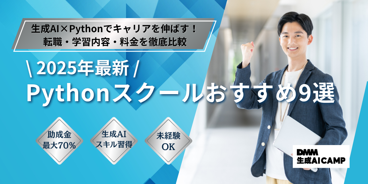 【2025年最新】Pythonスクールおすすめ9選｜生成AI・転職に強いのは？徹底比較