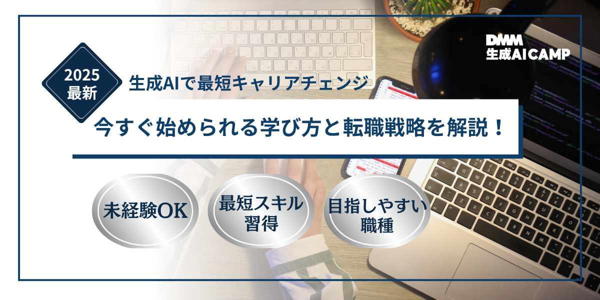 【2025年版】未経験でもエンジニア転職はできる？注目職種と生成AI活用のポイント