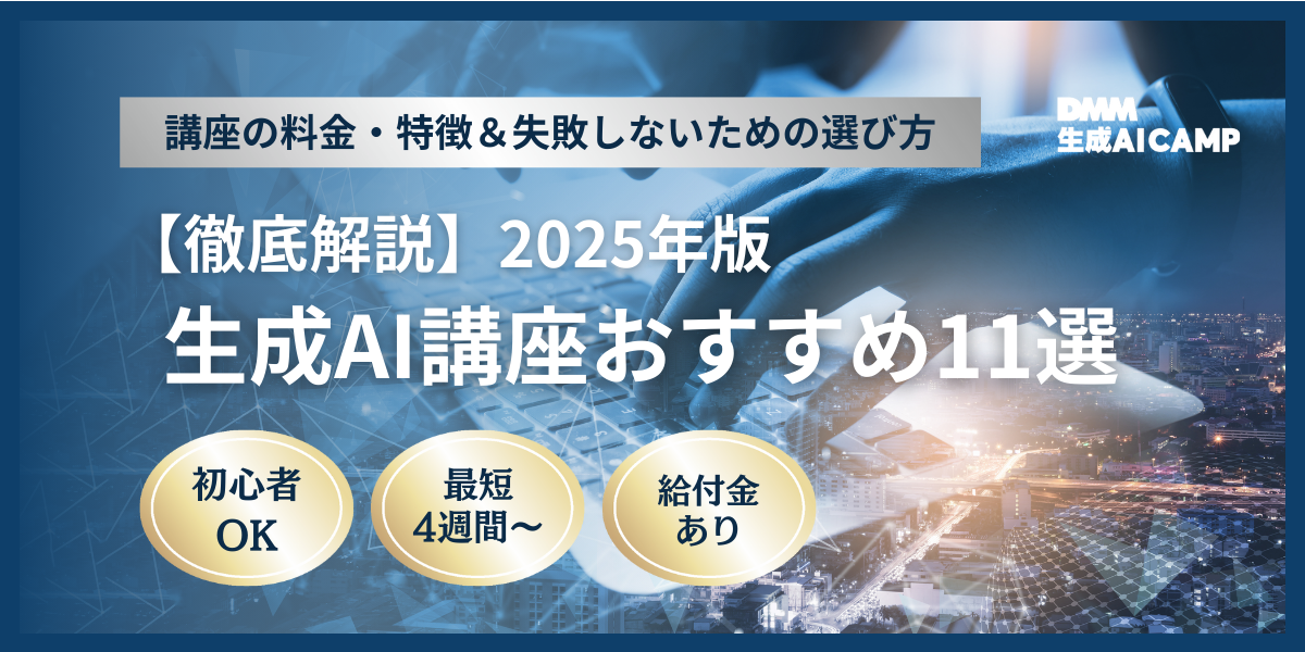 【2025年版】生成AI講座おすすめ11選！料金や特徴、失敗しない選び方を徹底解説