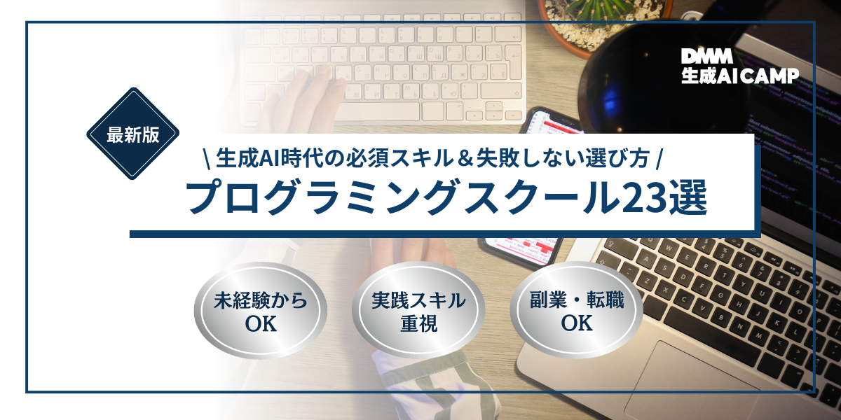 【2025年】プログラミングスクールおすすめ23選｜AI時代の必須スキルも解説