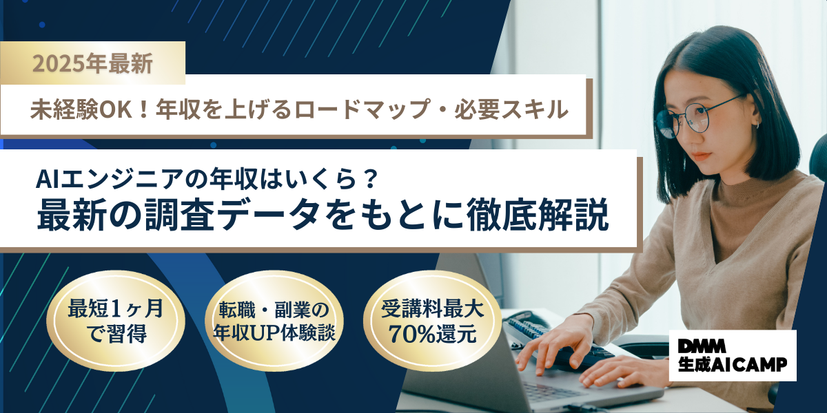 【2025年版】AIエンジニアの年収は？収入を上げるロードマップや体験談を紹介
