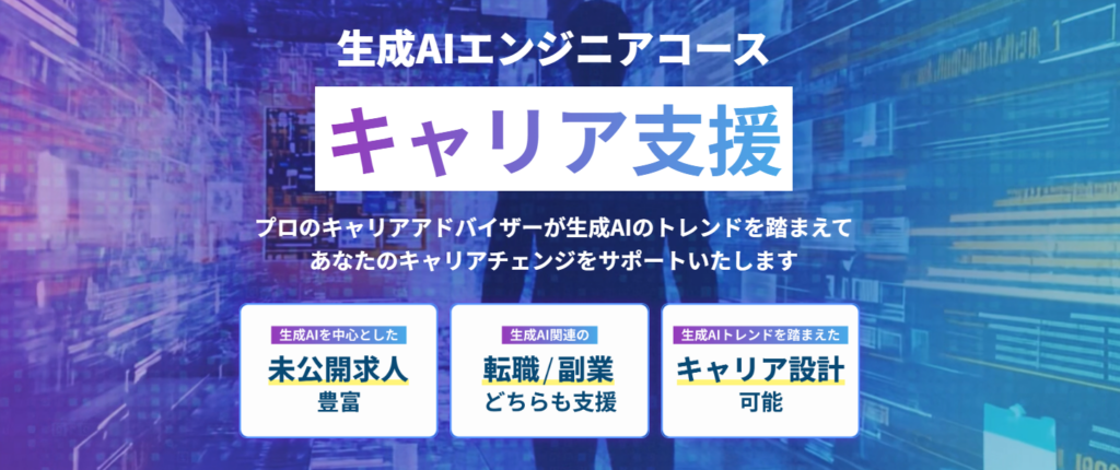 DMM 生成AI CAMP 生成AIエンジニアコース キャリア支援