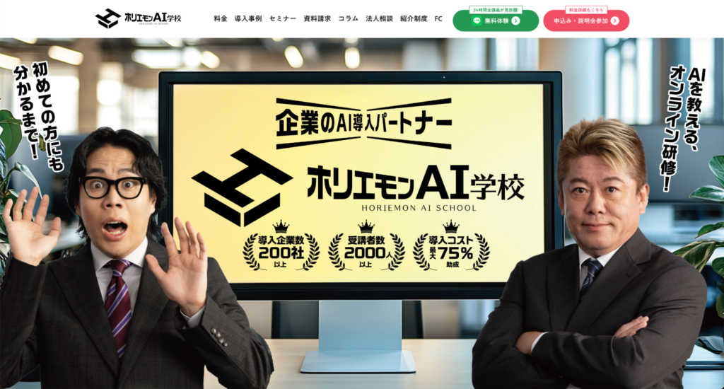 ホリエモンAI学校