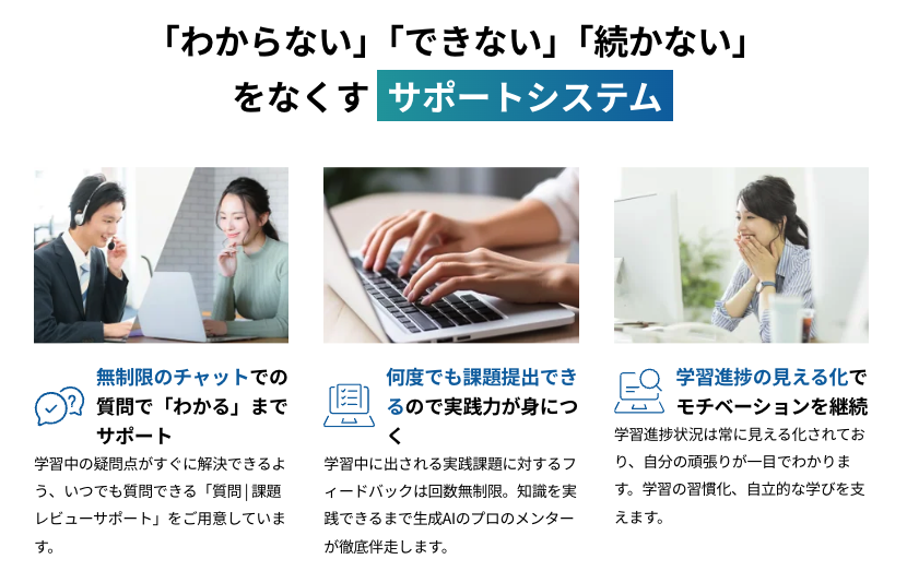 DMM 生成AI CAMPは充実のサポートで、挫折をふせぎます。