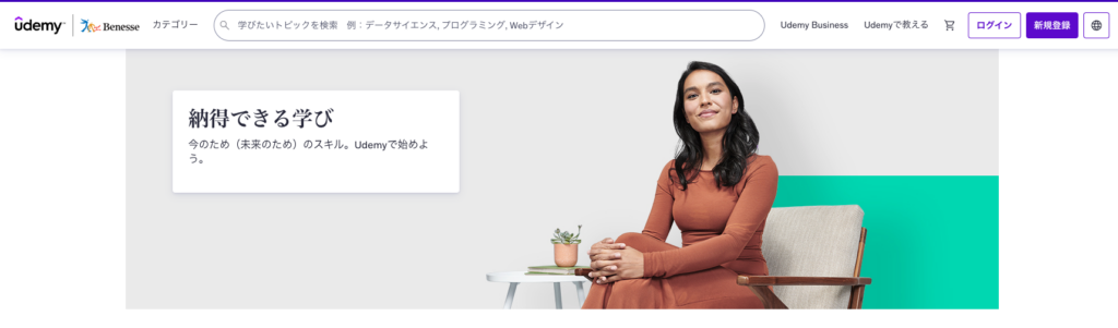 Udemy（ユーデミー）