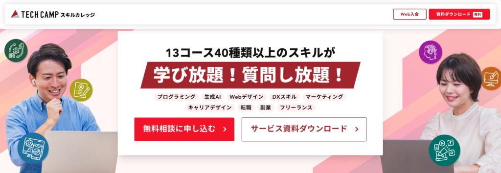 TECH CAMP スキルカレッジ