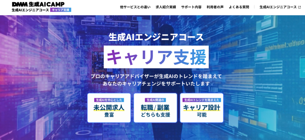 生成AIエンジニアコースでは、求人紹介をはじめとしたキャリア支援を提供します。