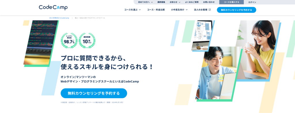 CodeCamp(コードキャンプ)