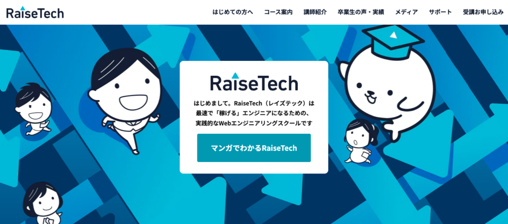 RaiseTech(レイズテック)