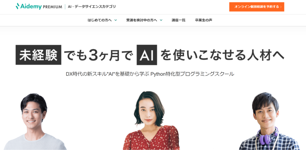 Aidemy Premium(アイデミー)