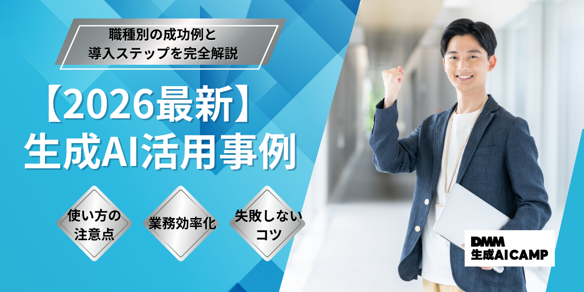 【2026年最新】生成AI活用事例15選｜職種別の成功事例と導入ステップ解説